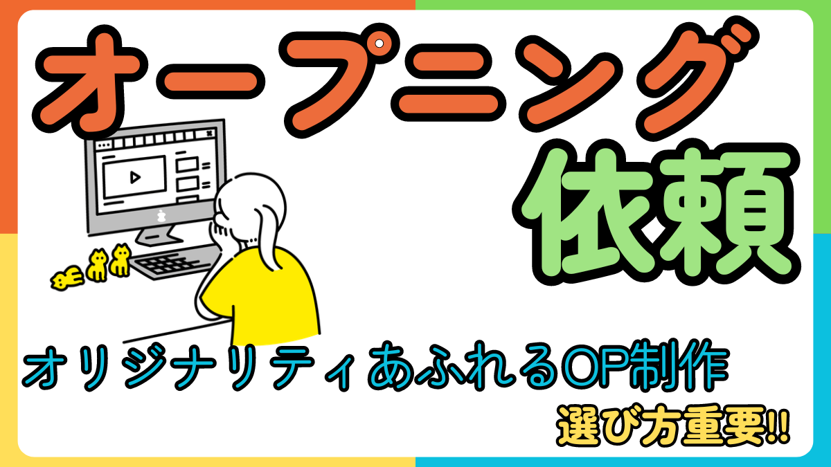 YouTubeオープニングを作成依頼しよう！高品質高コスパな企業を徹底比較